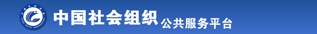 女孩让男孩操她小穴网站全国社会组织信息查询